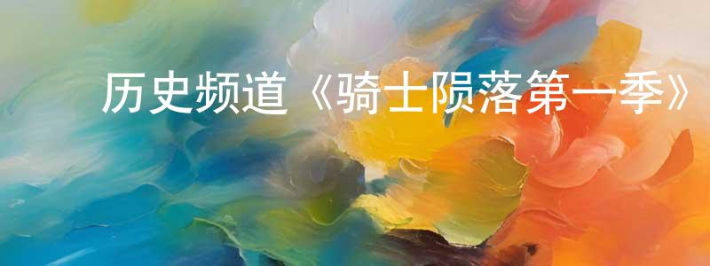 ﻿安俊浩的网络影视资源,﻿历史频道《骑士陨落第一季》迅雷下载/在线观看/百度云-犯罪/历史载-美剧天堂